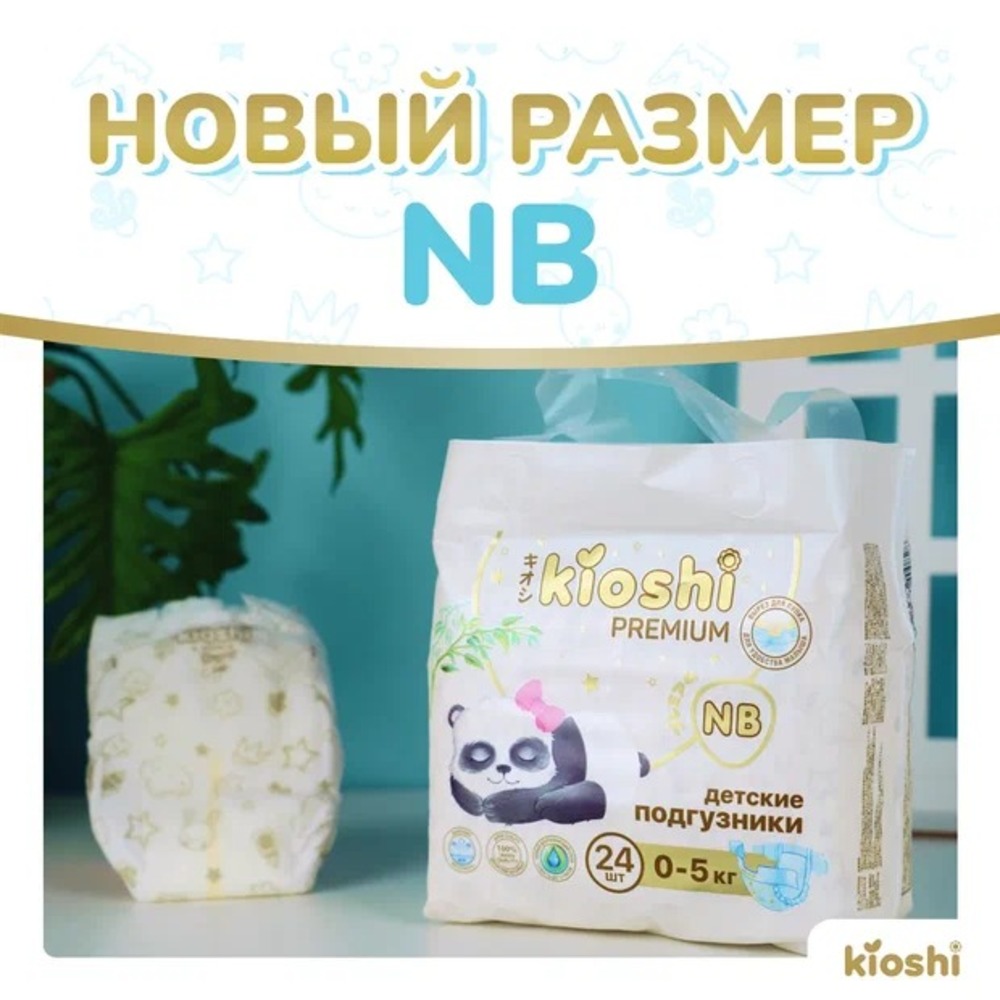 Подгузники Kioshi Premium Ультратонкие NB (до 5 кг) 24 шт. - фото 4