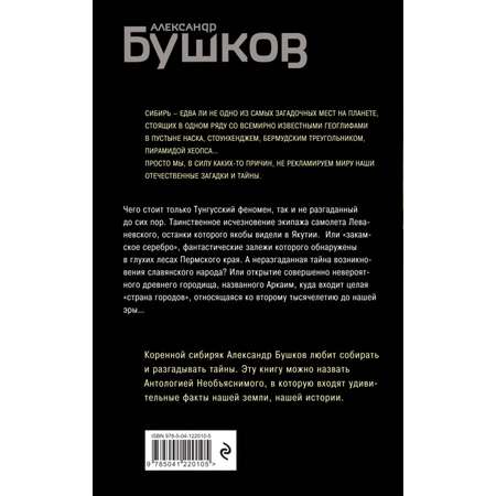 Книга Эксмо Тайны Сибири Земля холодов и необъяснимых загадок