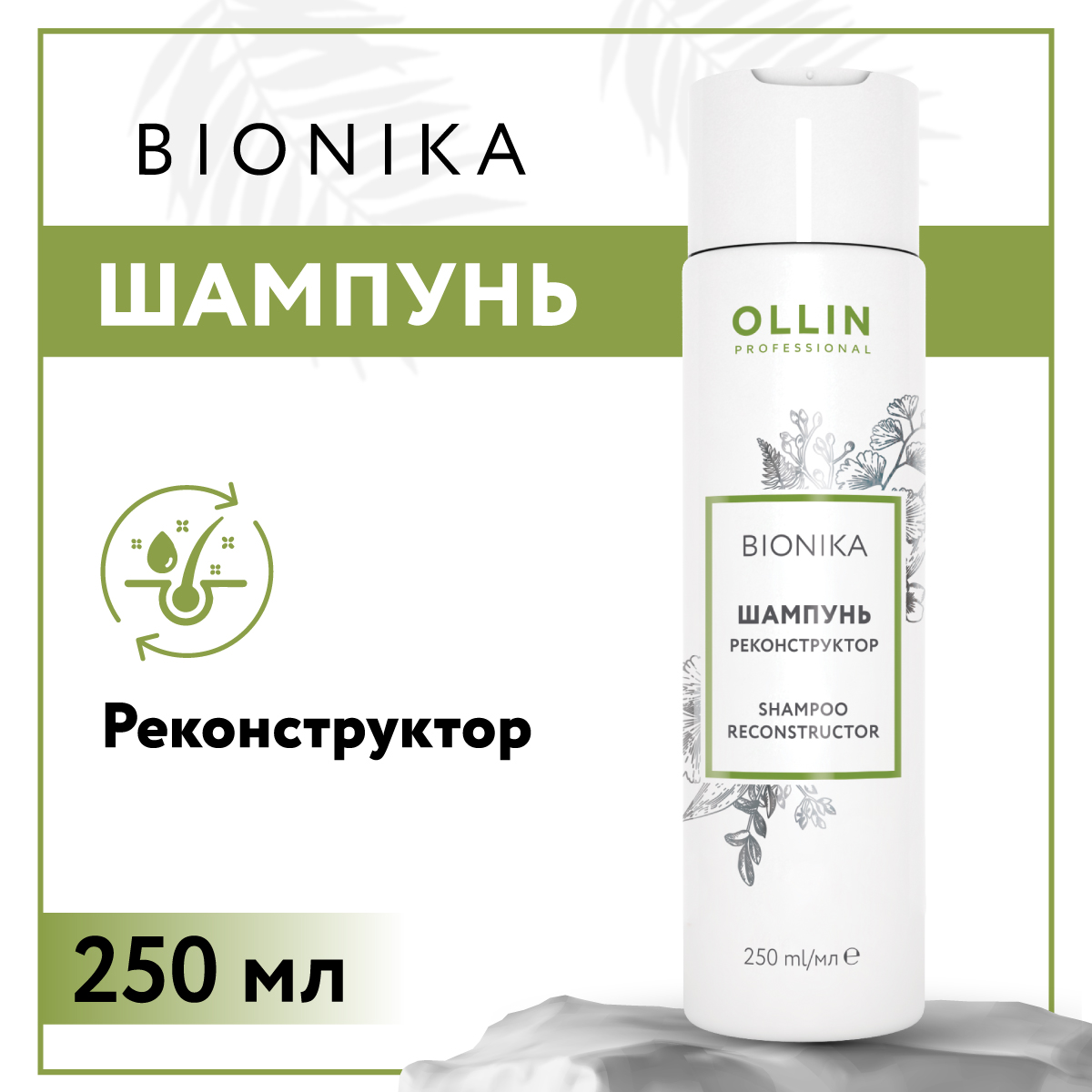 Шампунь Ollin BIONIKA для восстановления волос реконструктор 250 мл - фото 2