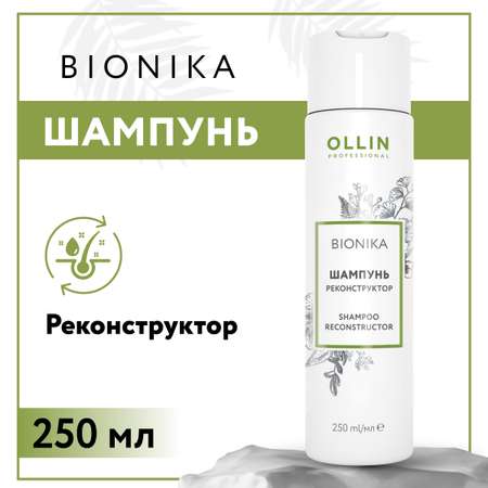 Шампунь Ollin BIONIKA для восстановления волос реконструктор 250 мл