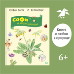 Книга ALBUS CORVUS Софи в мире цветов