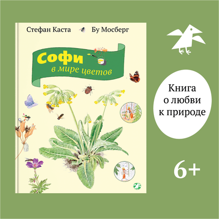 Книга ALBUS CORVUS Софи в мире цветов