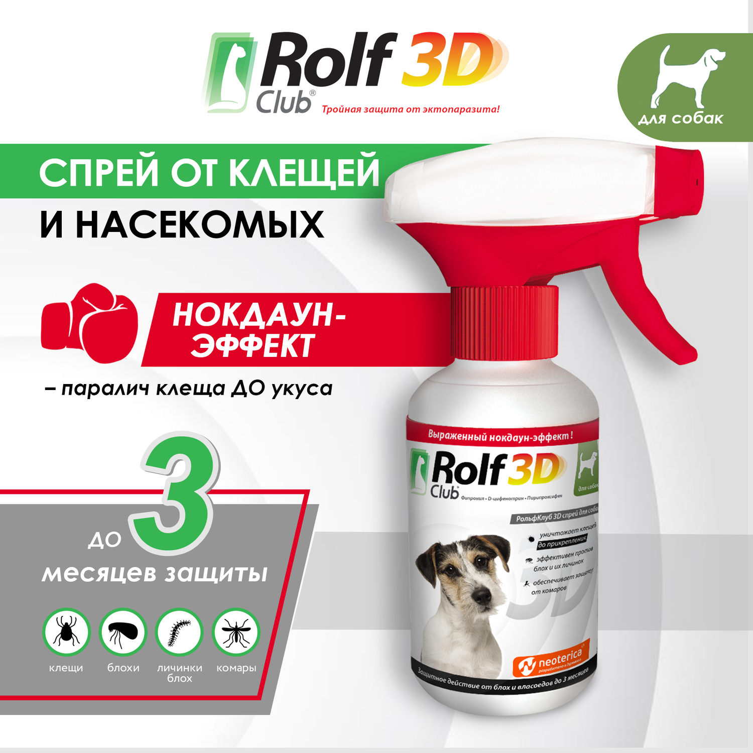 Спрей для собак RolfClub3D от блох и клещей 200мл купить по цене 819 ₽ с  доставкой в Москве и России, отзывы, фото