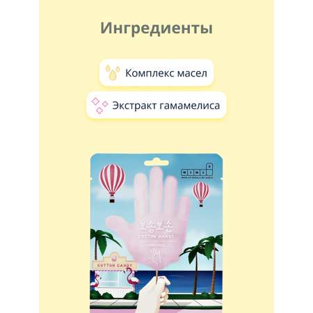 Маска-перчатки для рук WIMS8 Cotton handy увлажняющая 12 мл