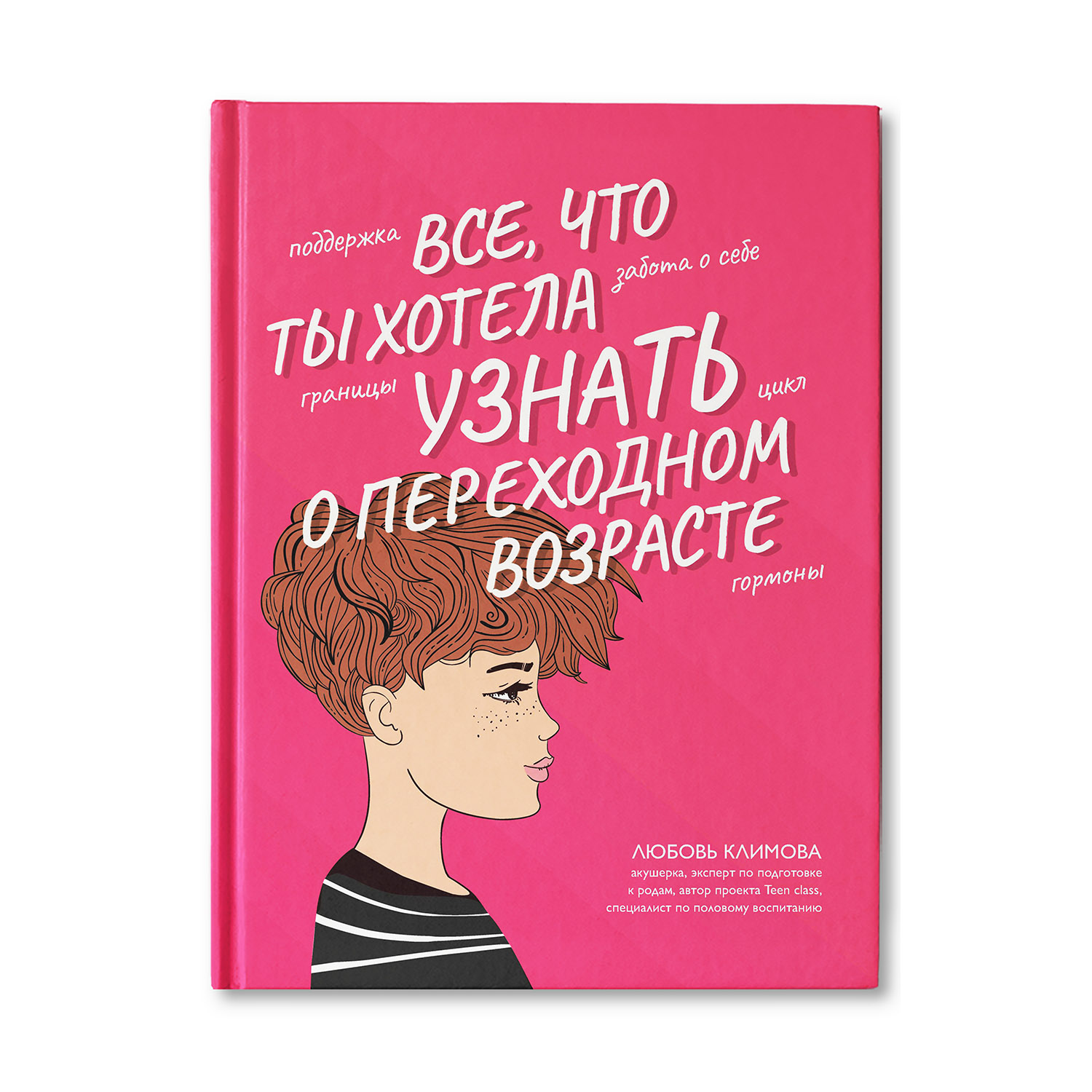 Все, что ты хотела узнать о переходном возрасте