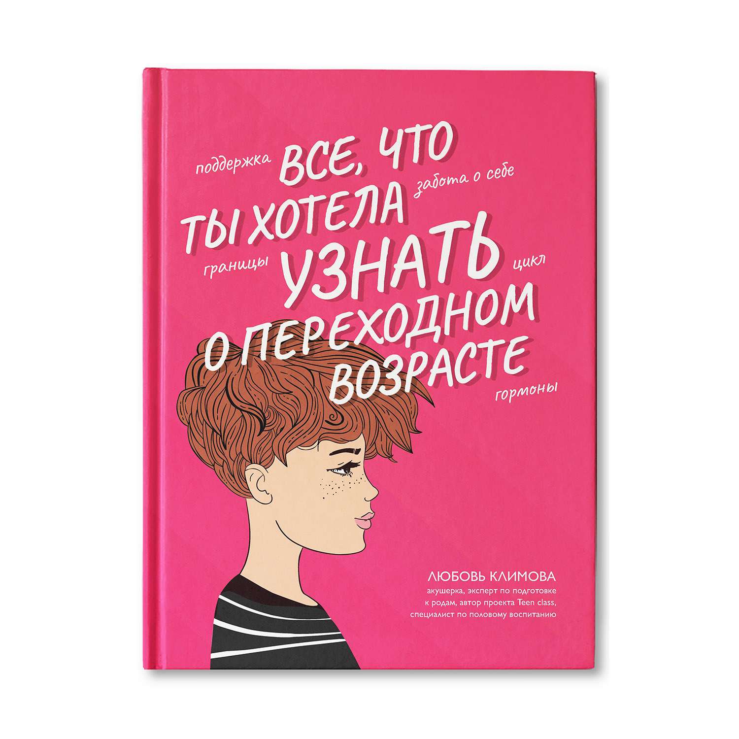 Книга ТД Феникс Все что ты хотела узнать о переходном возрасте - фото 1