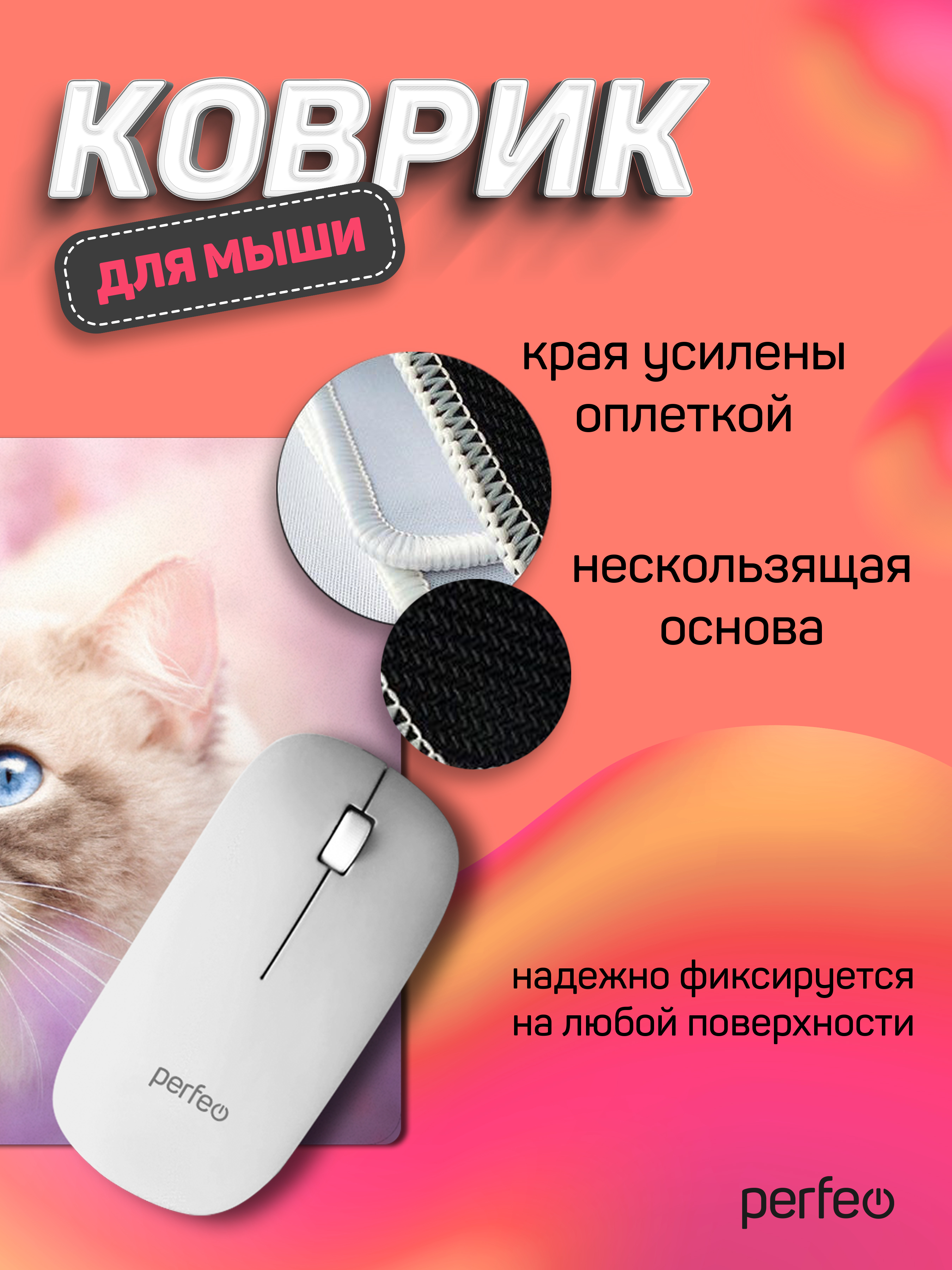 Коврик для мыши Perfeo Cat рисунок 15 - фото 2