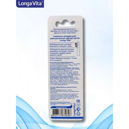 Сменные насадки LONGA VITA NS