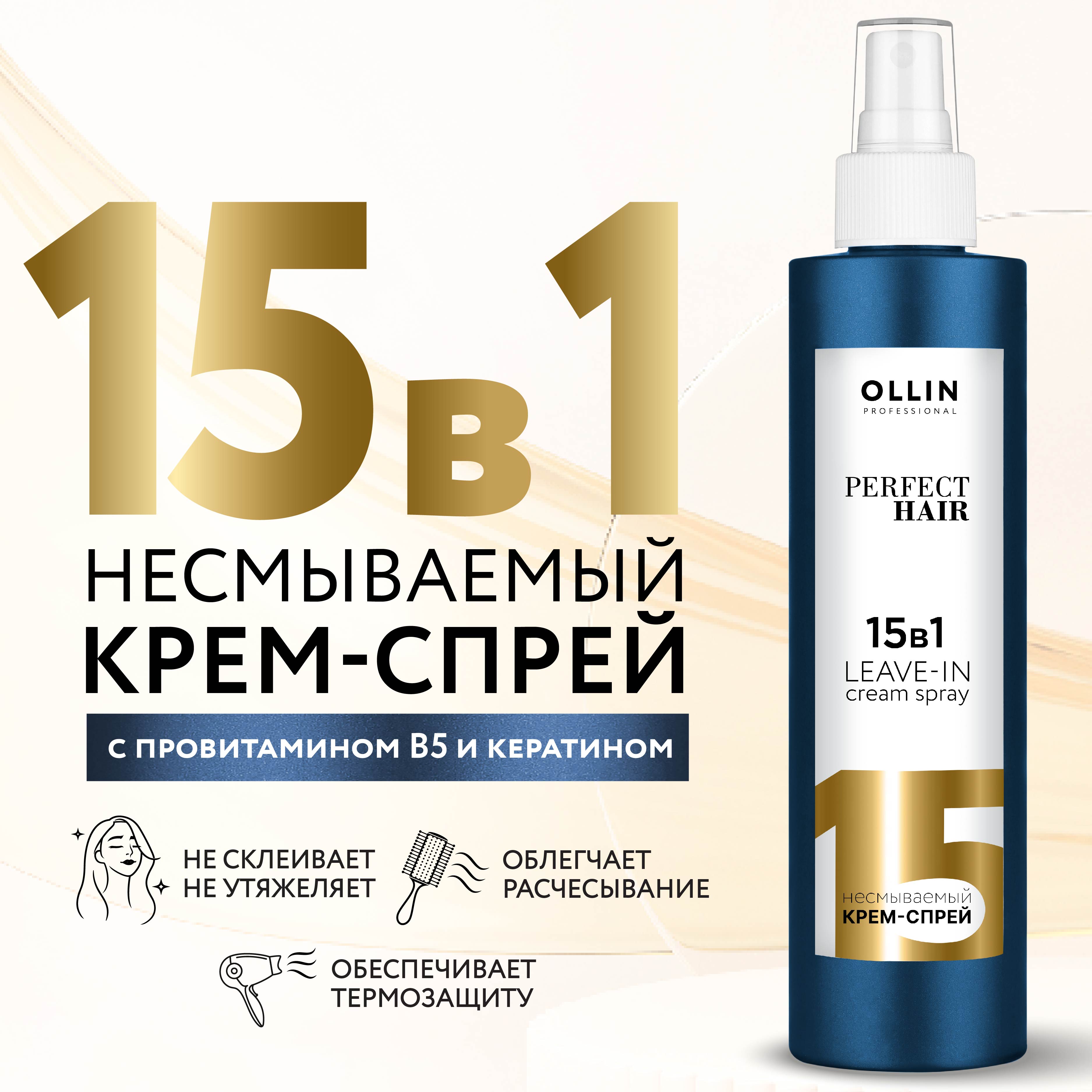 Крем-спрей Ollin perfect hair многофункциональный 15 в 1 несмываемыйдля волос 250 мл - фото 2