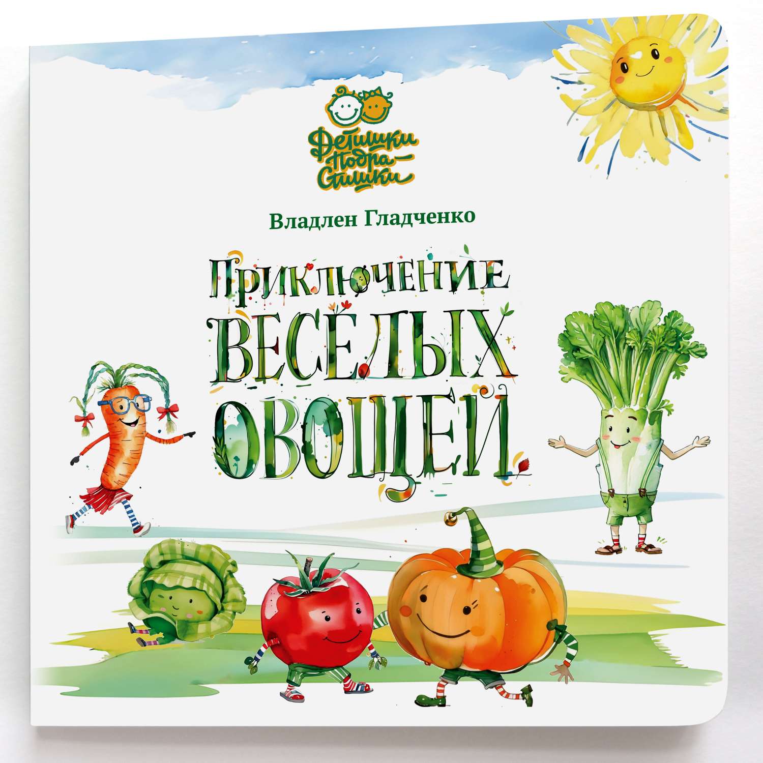 Книга Детишки-Подрастишки Приключение веселых овощей - фото 6