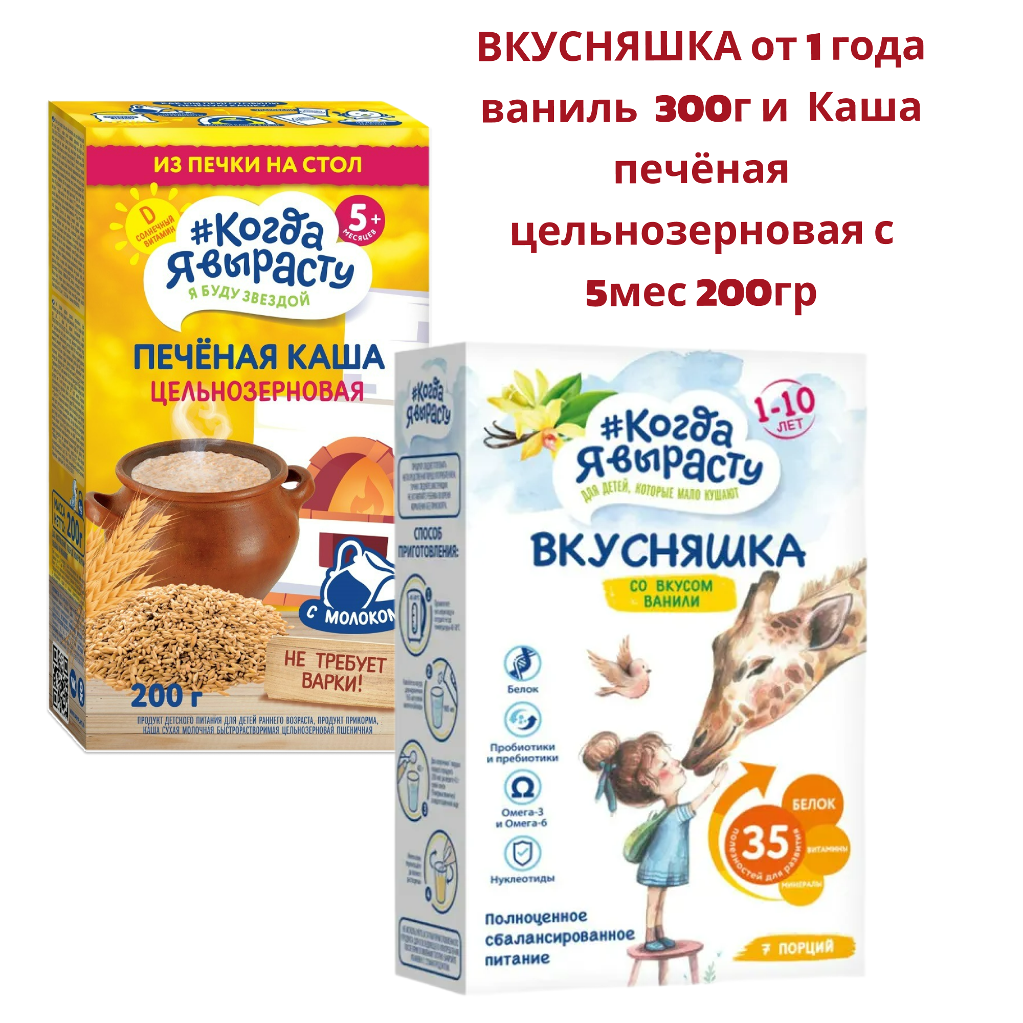 Смесь сухая Когда Я вырасту ВКУСНЯШКА от 1 года ваниль 300г и Каша печёная цельнозерновая с 5 мес 200гр - фото 1