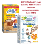 Смесь сухая Когда Я вырасту ВКУСНЯШКА от 1 года ваниль 300г и Каша печёная цельнозерновая с 5 мес 200гр