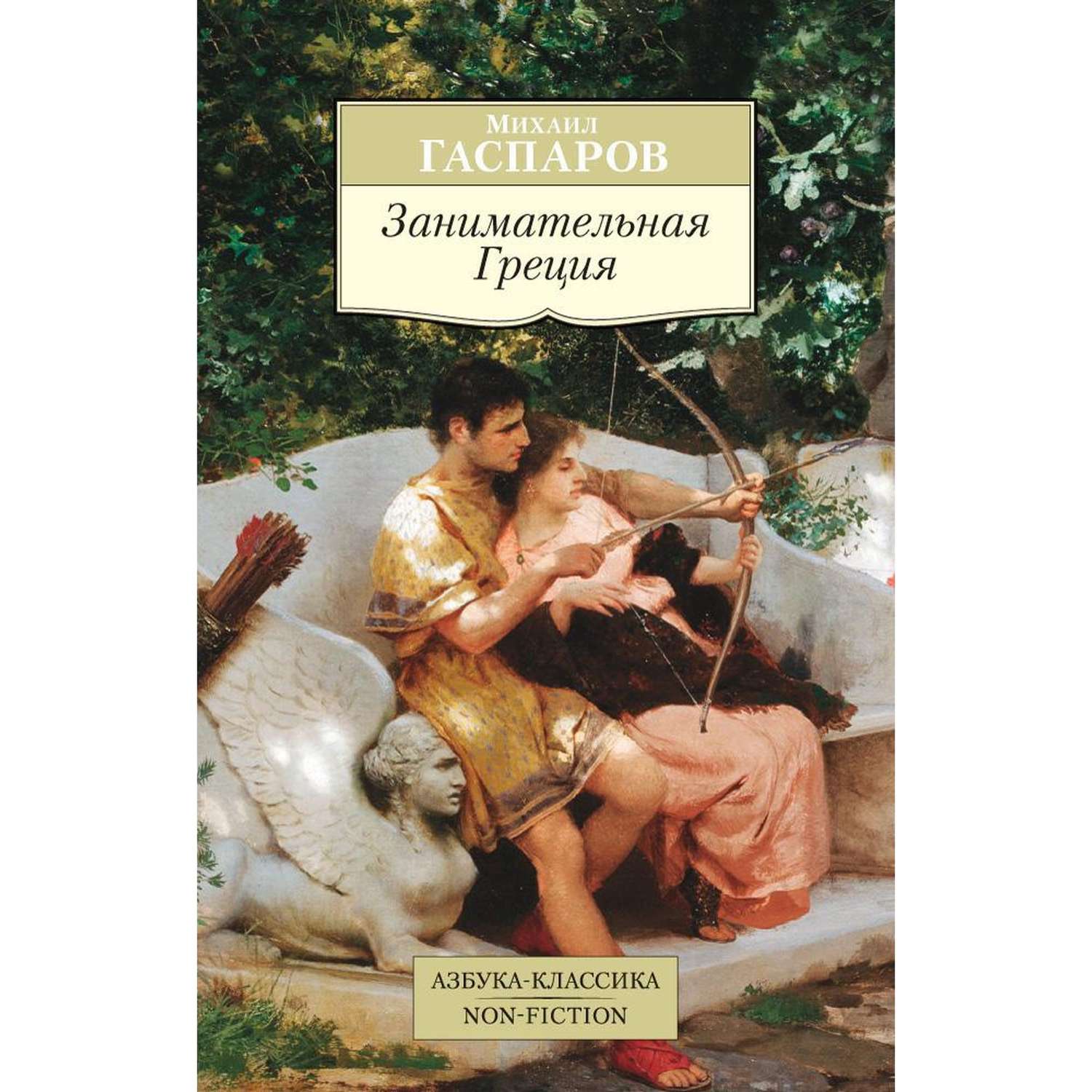 Книга Занимательная Греция Азбука классика Гаспаров - фото 1