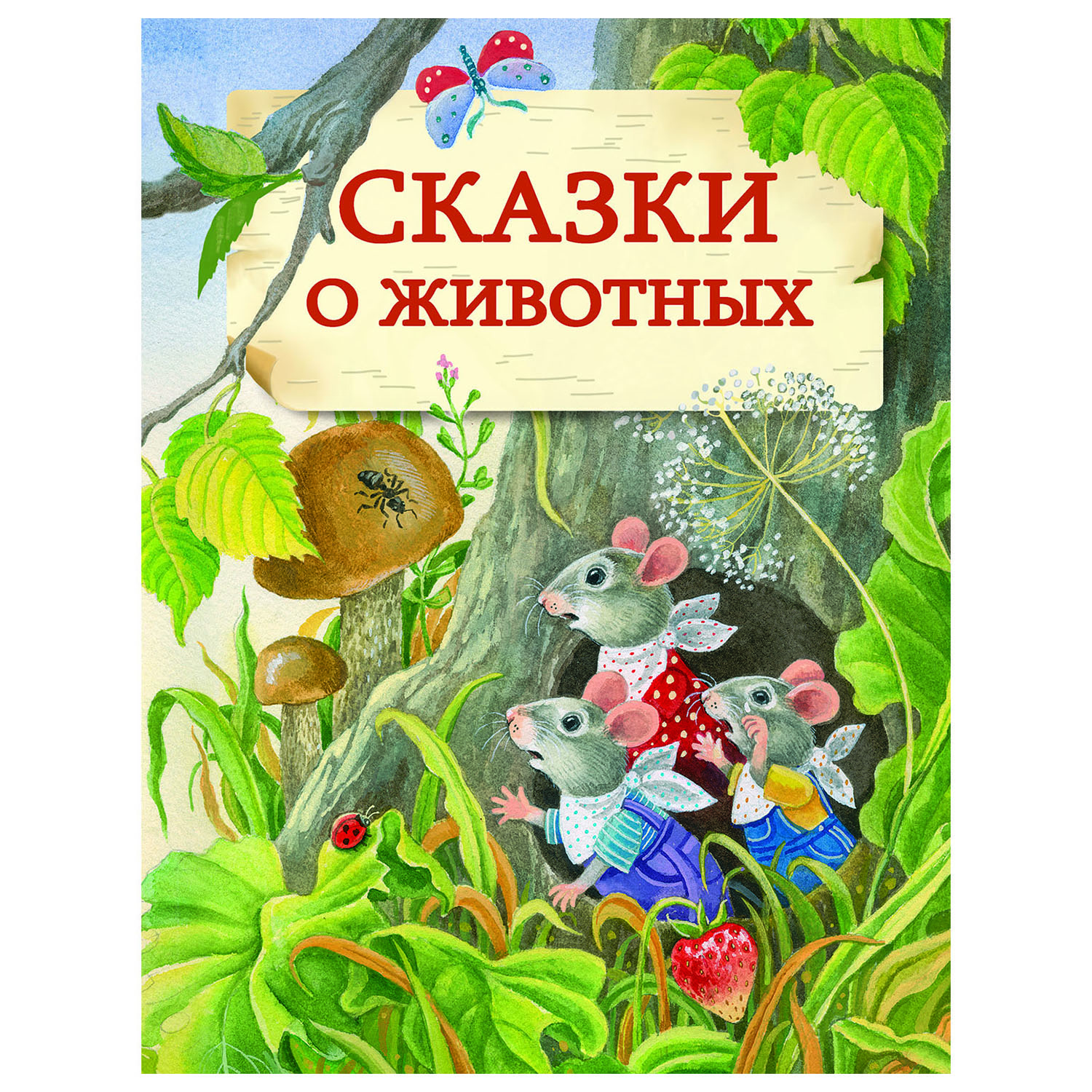 Сказки СТРЕКОЗА о животных - фото 1