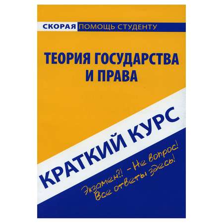 Обучающее пособие Омега-Л Краткий курс по теории государства и права