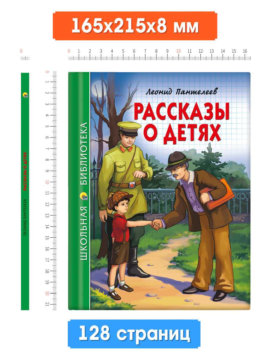 Книга Проф-Пресс школьная библиотека. Рассказы о детях Л. Пантелеев 128 стр. - фото 6