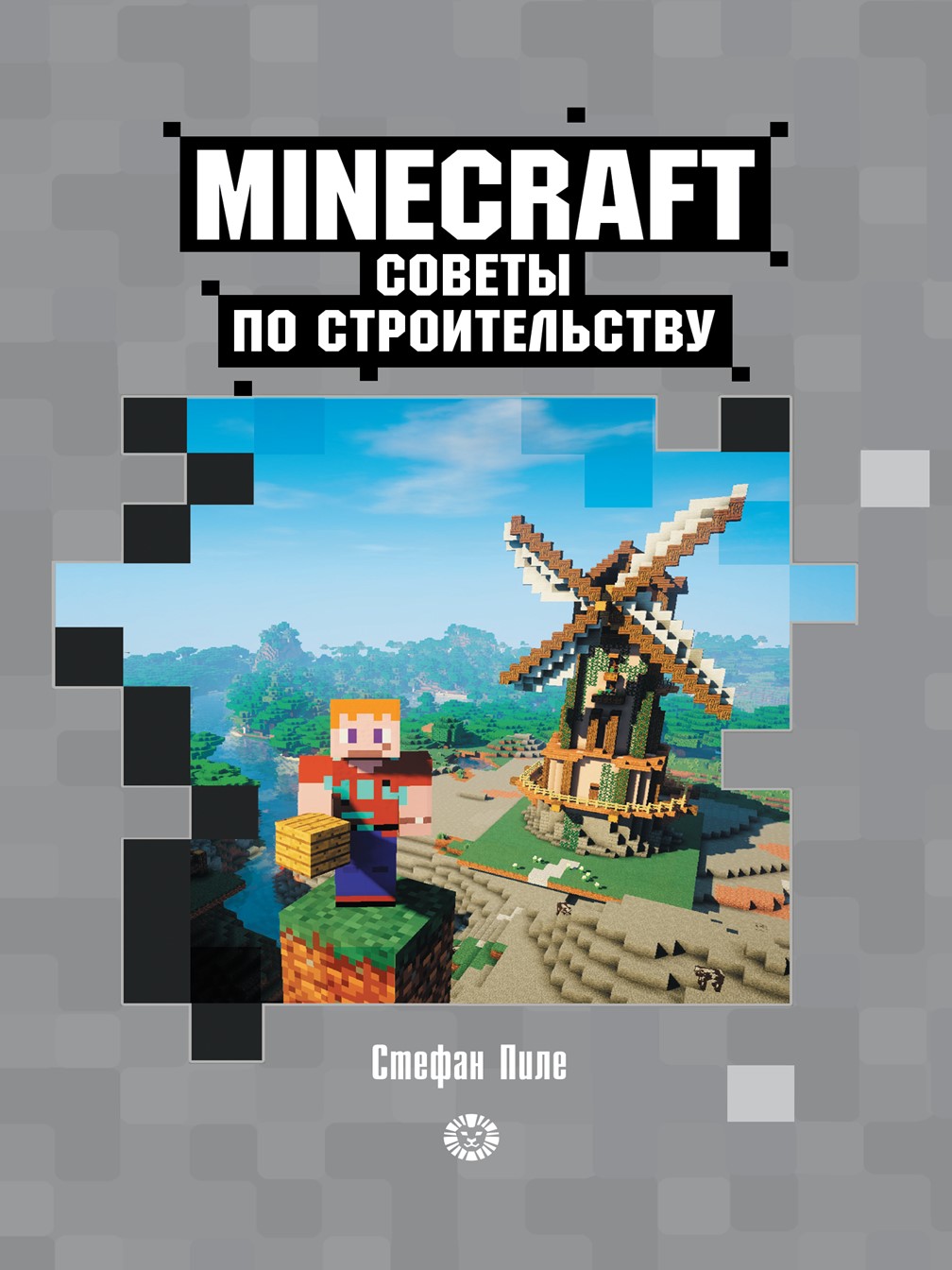 Книга ИД Лев Советы по строительству Майнкрафт купить по цене 449 ₽ в  интернет-магазине Детский мир