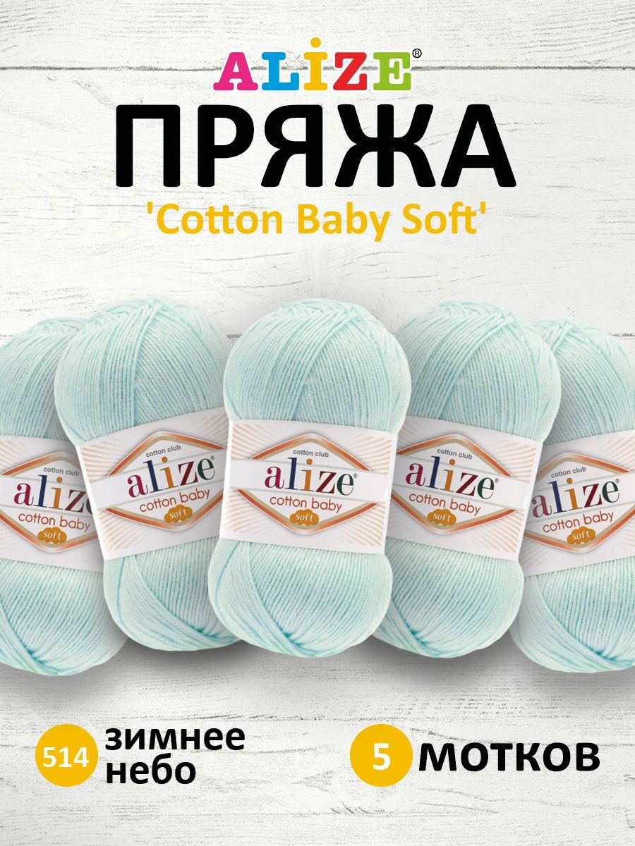 Пряжа для вязания Alize cotton baby soft 100 гр 270 м мягкая плюшевая xлопок aкрил 514 зимнее небо 5 мотков - фото 1