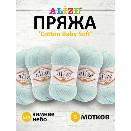 Пряжа для вязания Alize cotton baby soft 100 гр 270 м мягкая плюшевая xлопок aкрил 514 зимнее небо 5 мотков