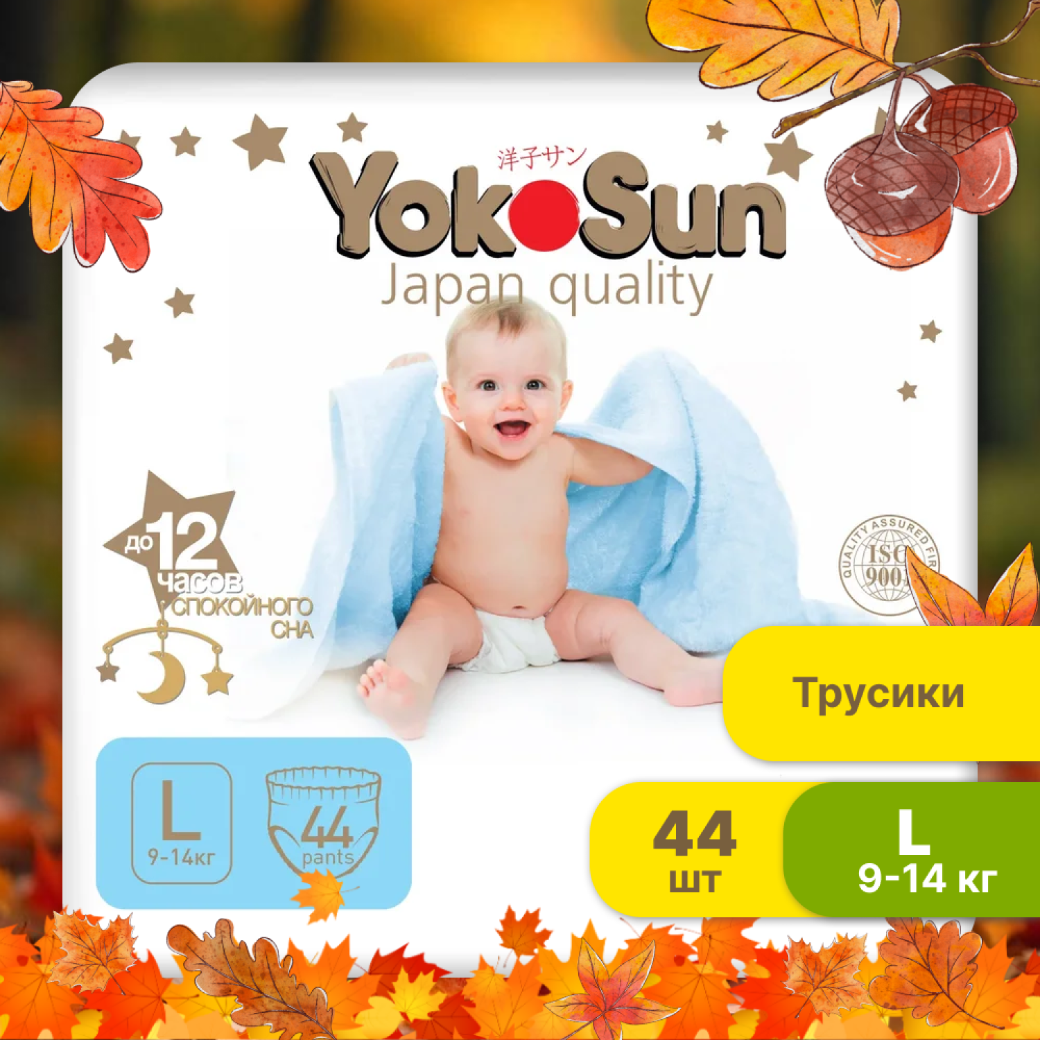 Подгузники-трусики YokoSun Premium L 9-14кг 44шт - фото 1