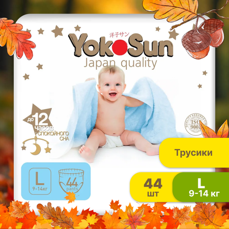 Подгузники-трусики YokoSun Premium L 9-14кг 44шт