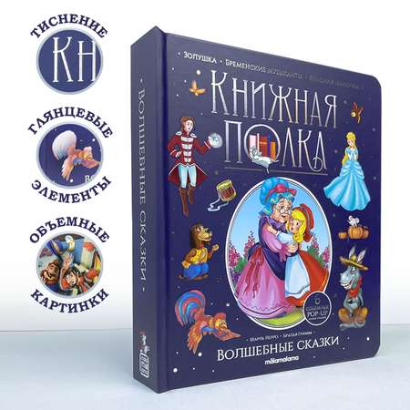 Сборник сказок Malamalama Книжка панорамка для детей