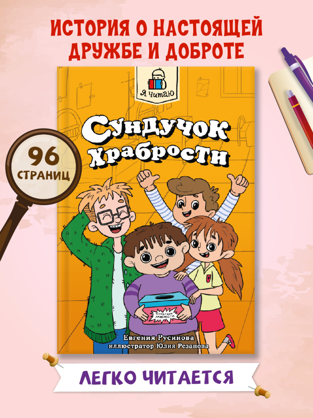 Книга Проф-Пресс Я читаю. Сундучок храбрости 96 стр Е. Русинова - фото 1