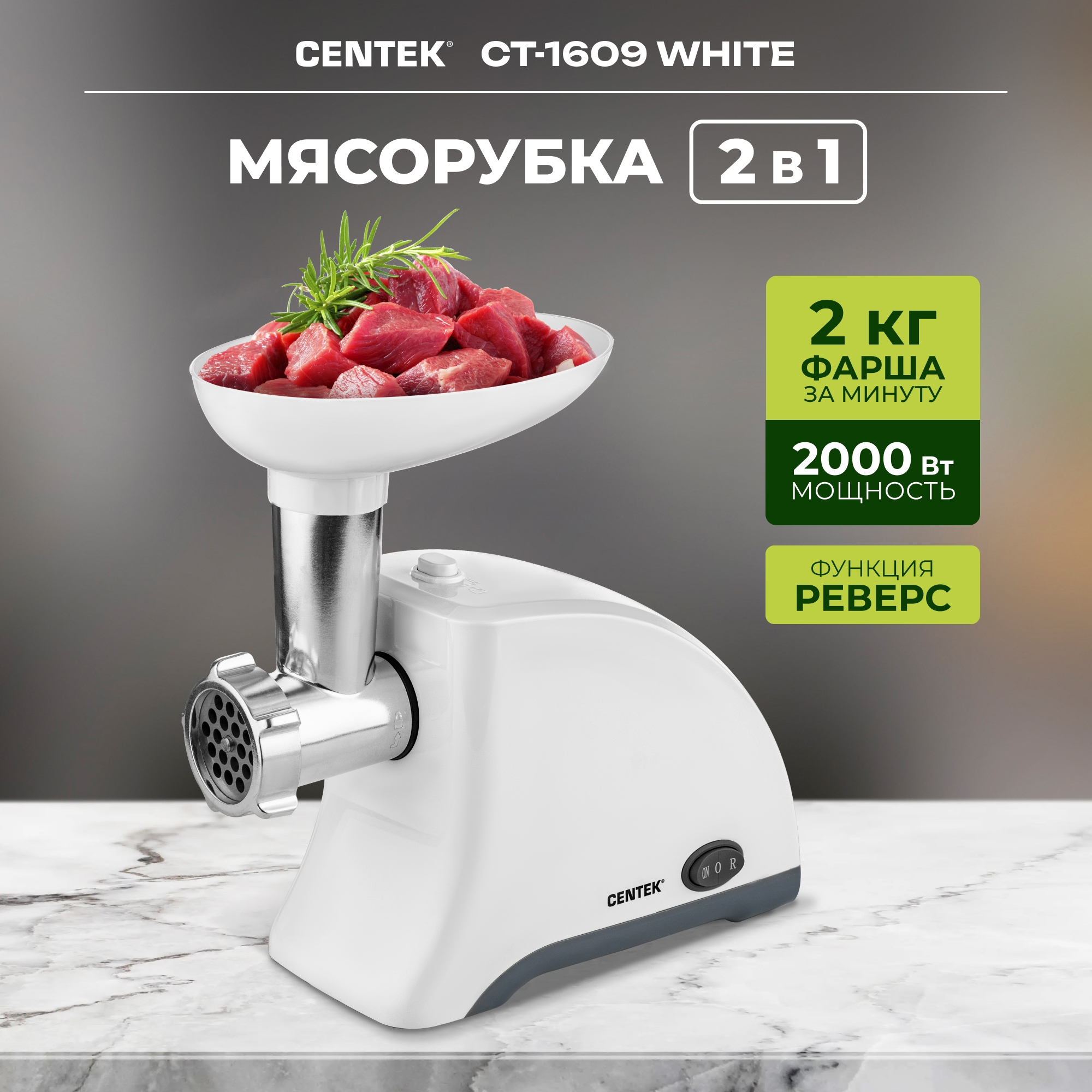 Мясорубка CENTEK CT-1609 белый 1550Вт 2 диска - фото 1