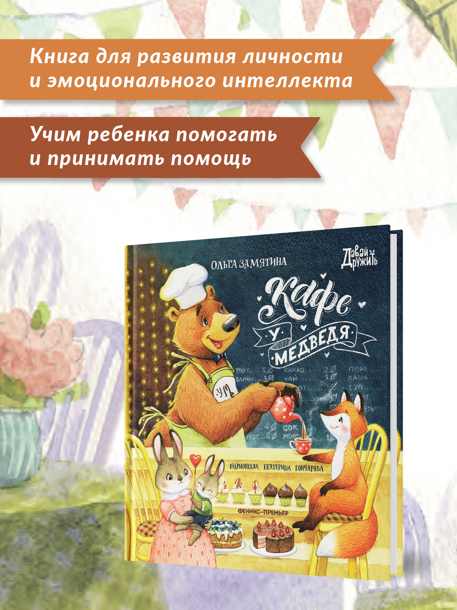 Книга Феникс Премьер Кафе У Медведя. Сказка о дружбе и взаимопомощи - фото 3