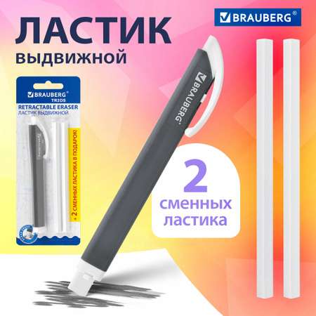 Ластик Brauberg школьный выдвижной стирательная резинка для карандаша