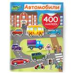 Книга Автомобили 400 наклеек