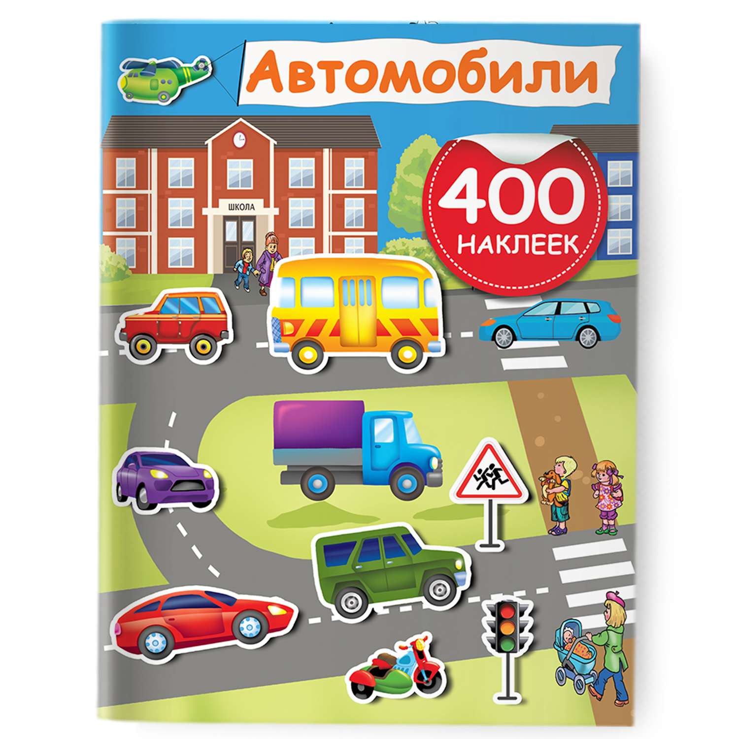 Книга Автомобили 400 наклеек - фото 1