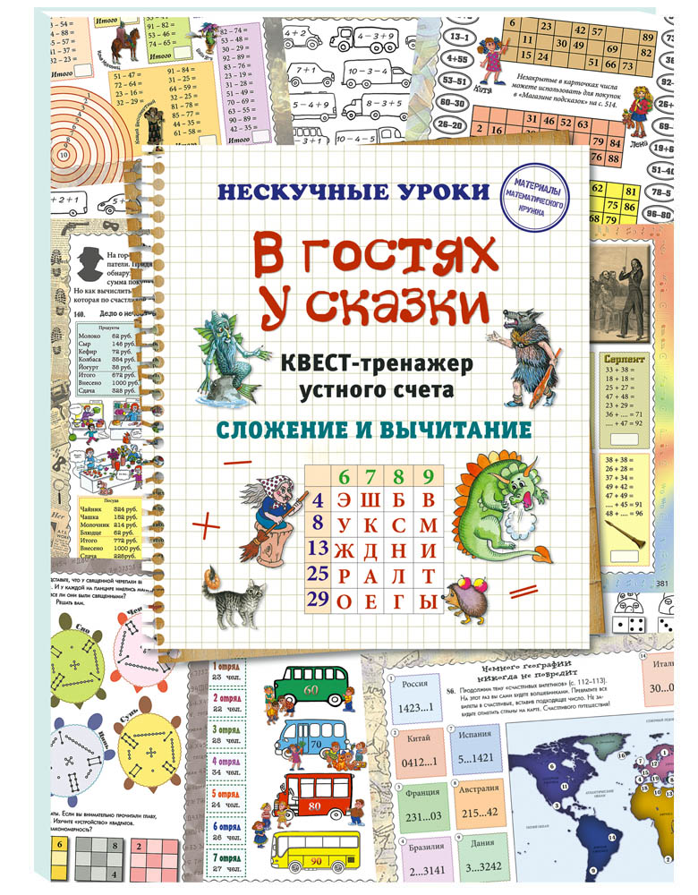 Книга Белый город В гостях у сказки. Квест-тренажер устного счета. Сложение и вычитание - фото 1