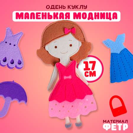 Игровой набор Фетров «Одень куклу. Маленькая модница»