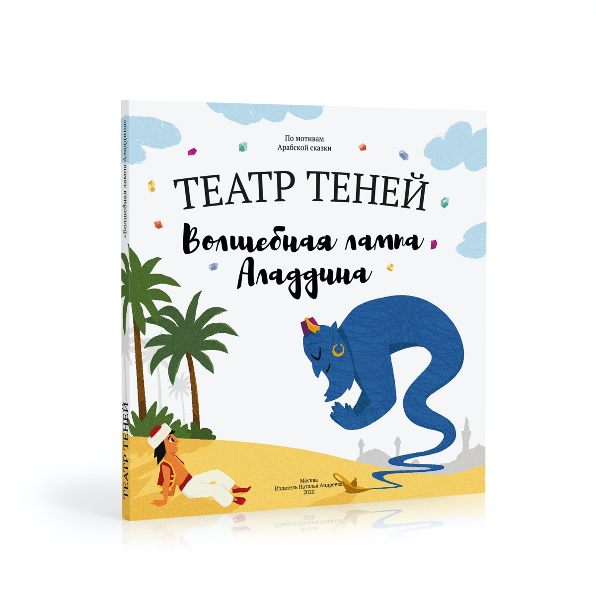 Книга-представление Театр теней Волшебная лампа Аладдина - фото 1