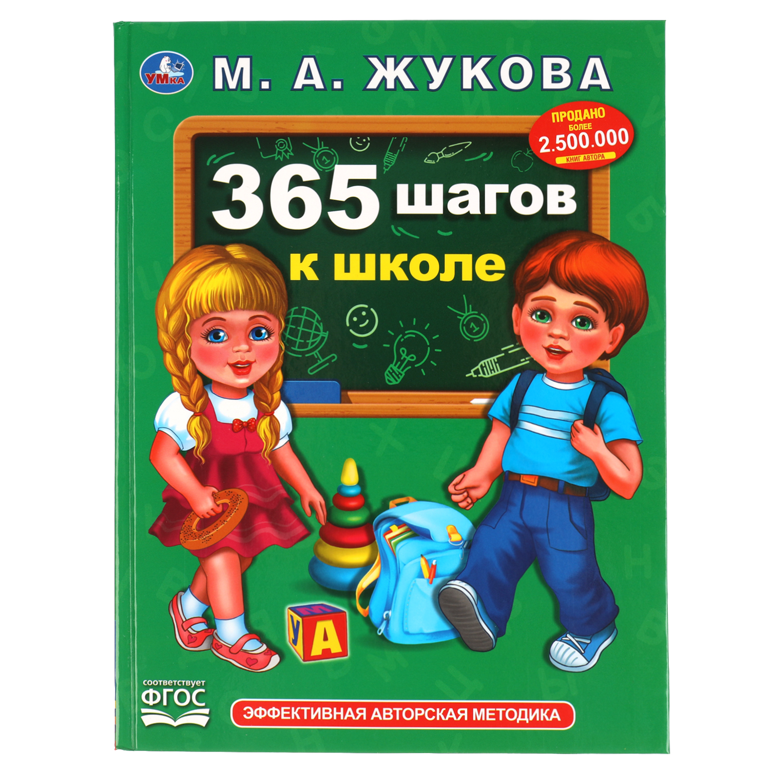 Книга УМка 365 шагов к школе М.А. Жукова - фото 1