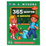 Книга УМка 365 шагов к школе М.А. Жукова