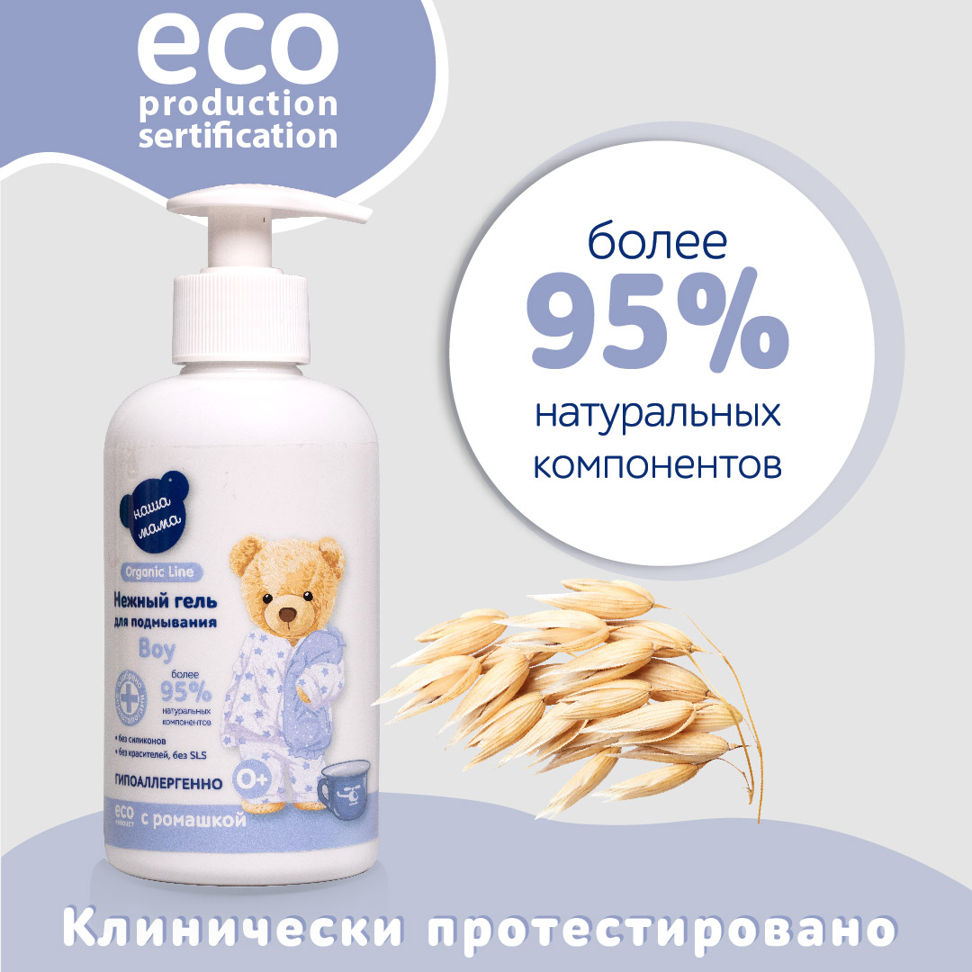 Гель для подмывания для мальчиков Наша Мама Organic Line 500 мл с натуральным пребиотиком - фото 6