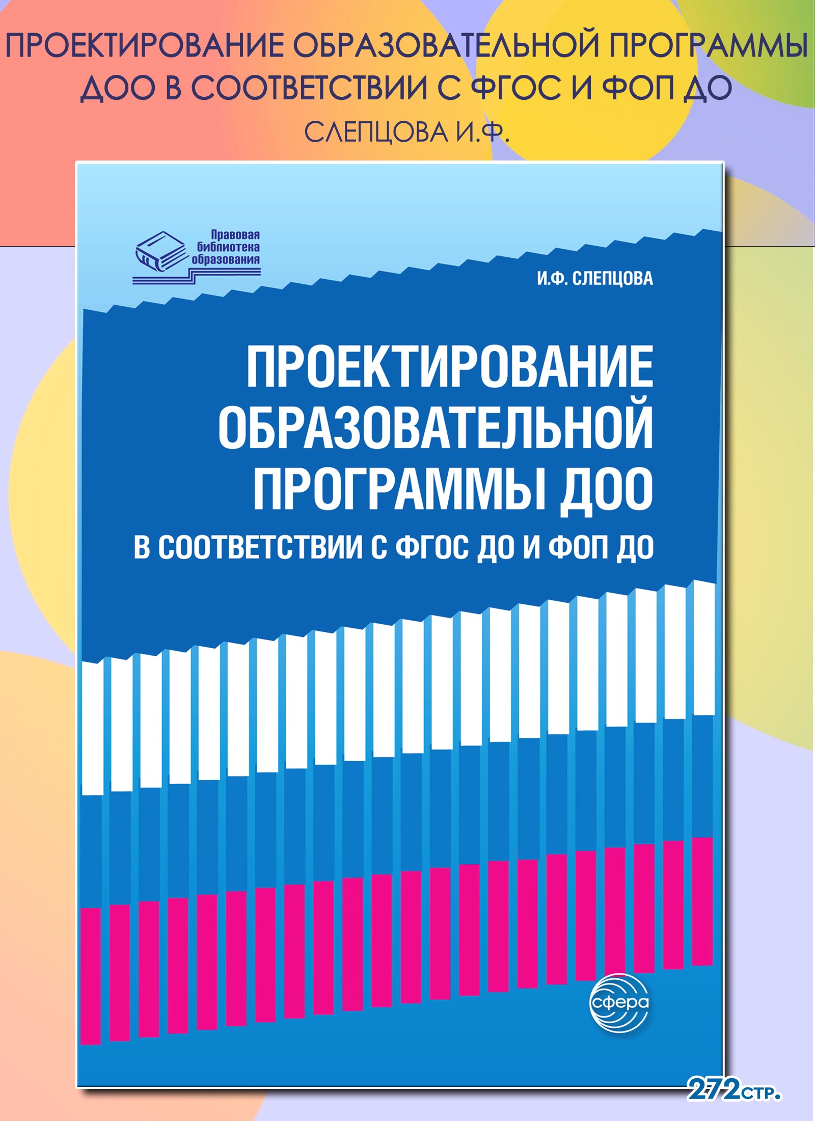 Учебно-методическая литература ТЦ Сфера Проектирование образовательной  программы ДОО