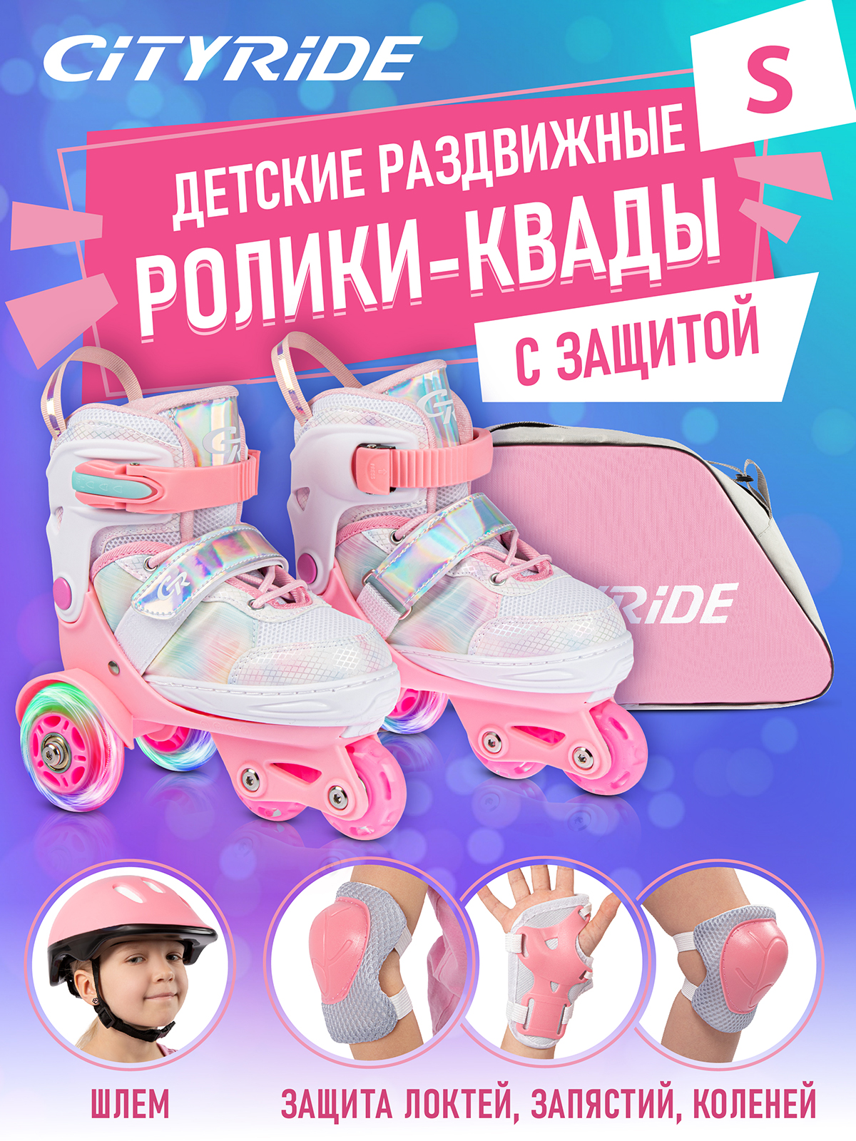 Ролики квады детские раздвижные CITYRIDE для девочки с защитой S (31-34) - фото 1