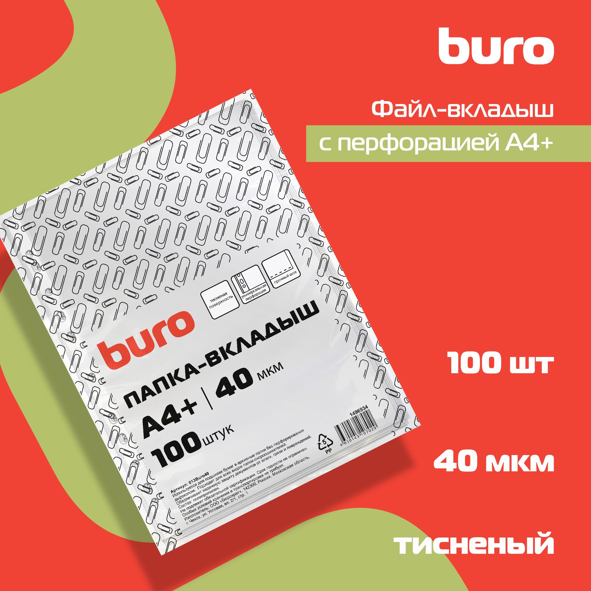 Файлы-вкладыши BURO тисненые А4+ 40мкм упак.100шт - фото 1