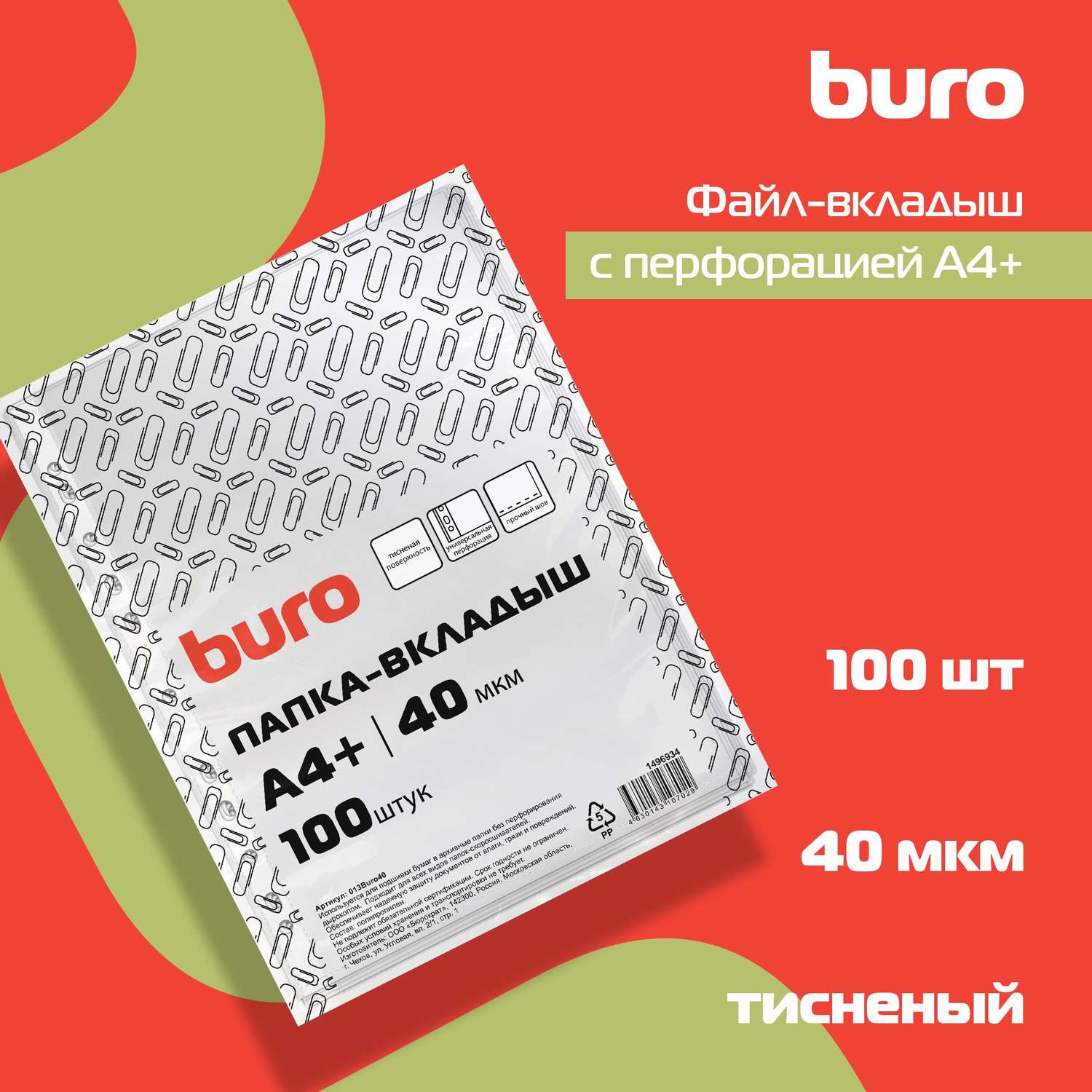 Файлы-вкладыши Buro тисненые А4+ 40мкм упак.100шт - фото 1