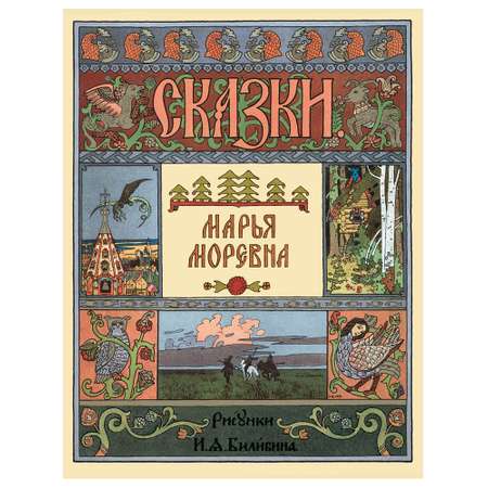 Книга Белый город Марья Моревна в иллюстрациях И.Я. Билибина