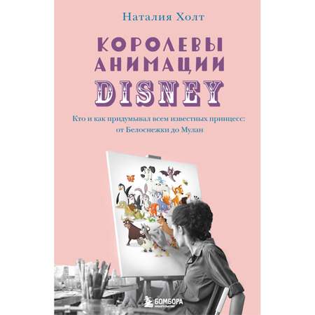 Книга БОМБОРА Королевы анимации Disney Кто и как придумывал всем известных принцесс