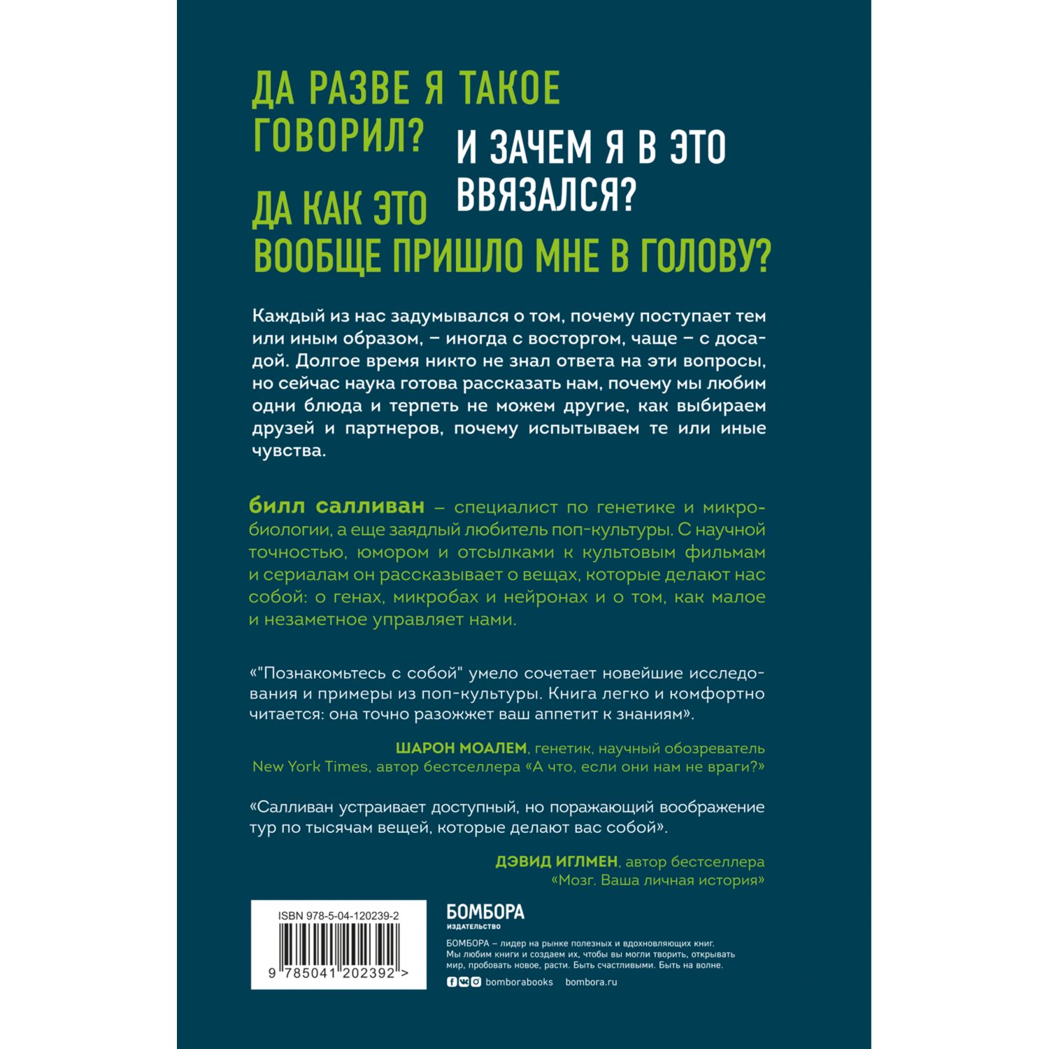 Книга БОМБОРА Познакомьтесь с собой. Как гены микробы и нейроны делают нас теми кто мы есть - фото 10