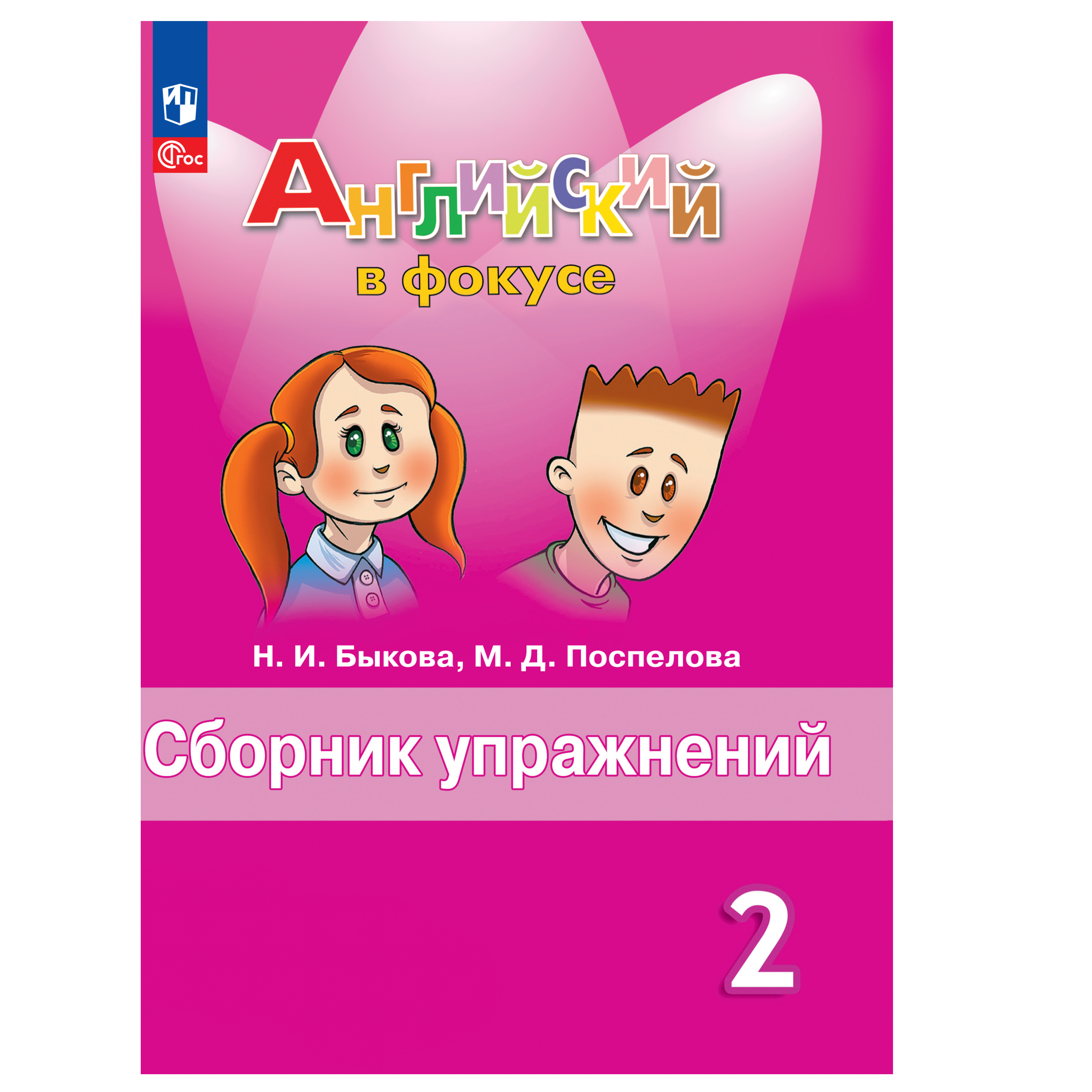 Английский по фокусу 4 класс. Сборник по английскому языку 2 класс Spotlight. Сборник упражнений по английскому языку 2 класс. Сборник упражнений 2 класс Spotlight.
