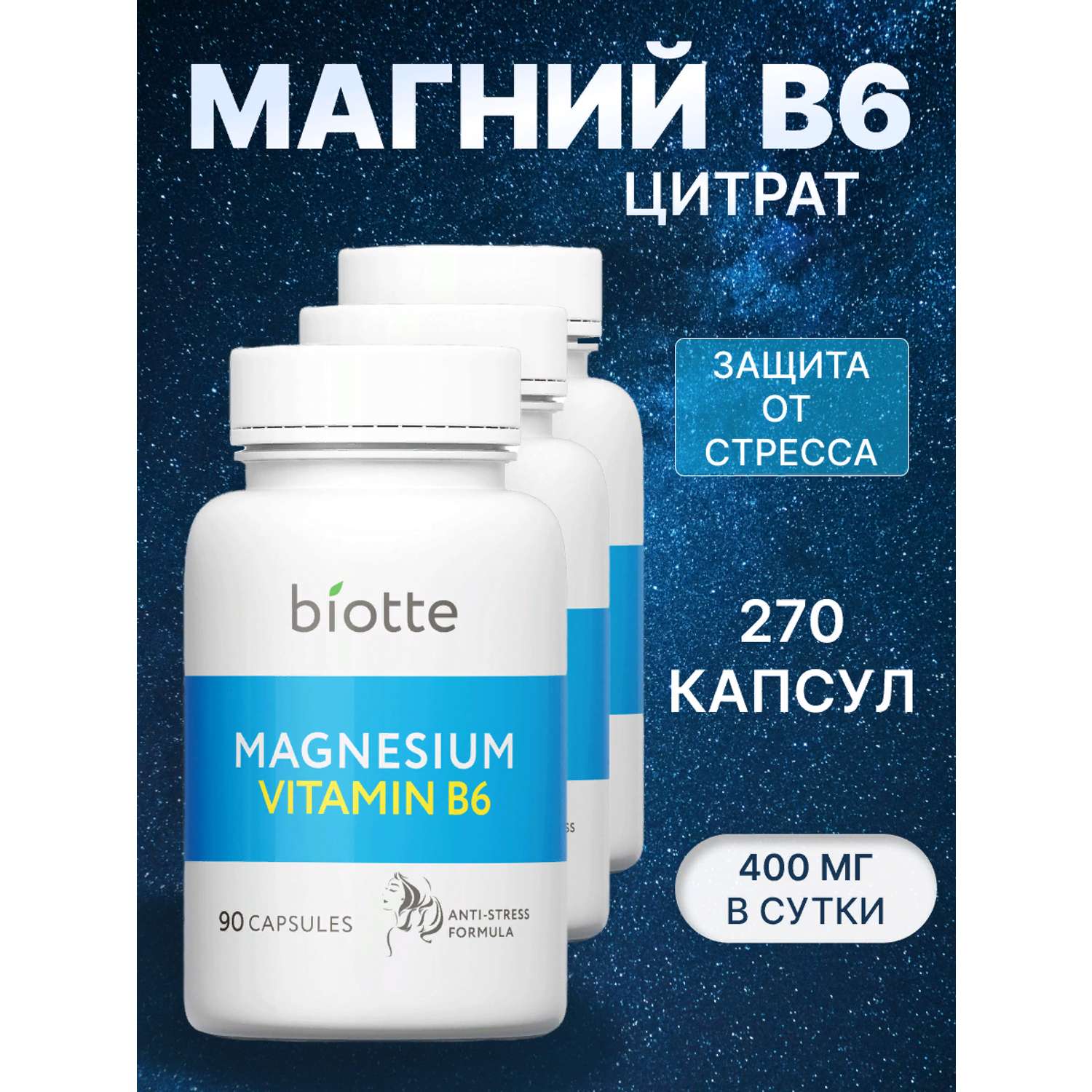 Магний с витамином В6 комплекс BIOTTE magnesium B6 для взрослых БАД 270 капсул - фото 1