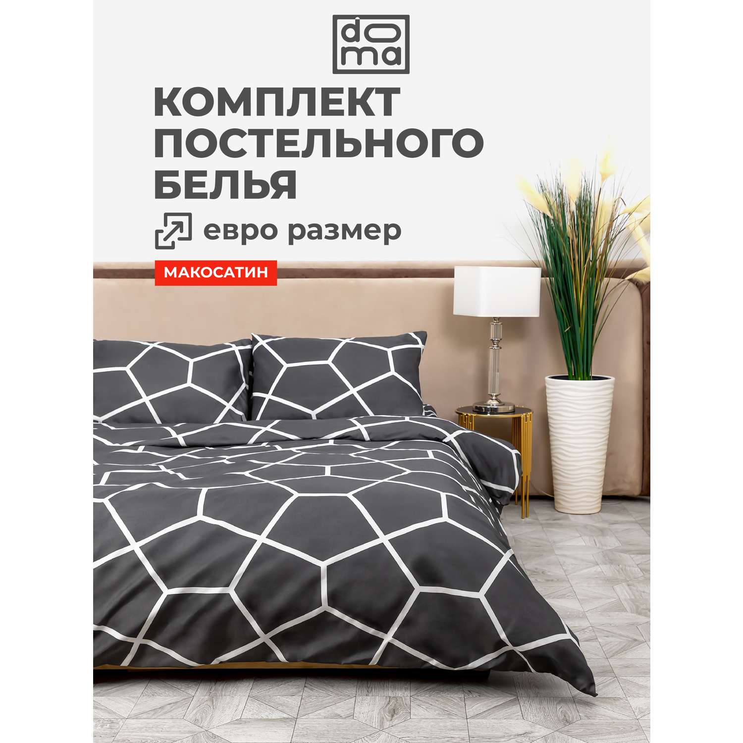 Комплект постельного белья Doma КПБ евро Doma Irtysh микрофибра - фото 1