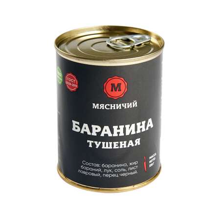 Мясные консервы Мясничий Баранина тушеная высший сорт 338г