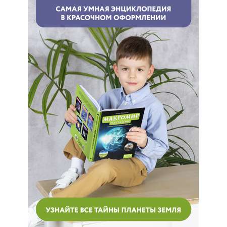 Книга Феникс Макромир. Планета Земля. Самая умная энциклопедия